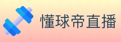 懂球帝直播 logo